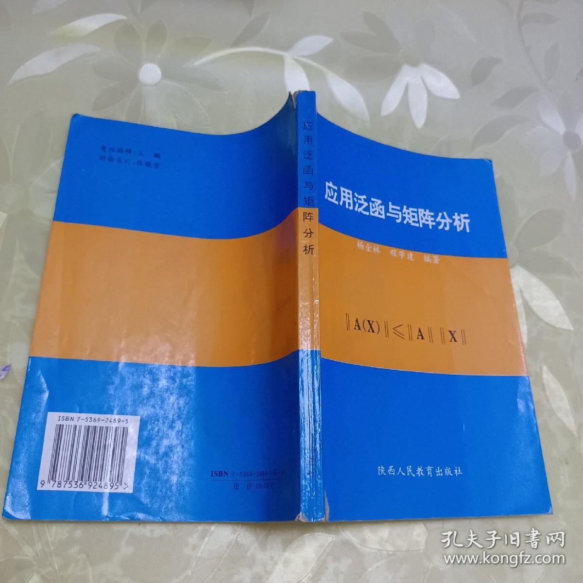 应用泛函与矩阵分析