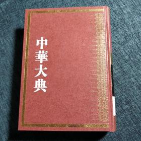 中华大典 数学典 中国传统算法分典  第一册