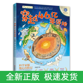 穿越46亿年深地