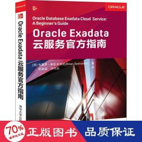 oracle exadata云服务官方指南 网络技术 (美)布莱恩·斯彭多利尼