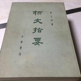 柳文指要（14册全）