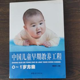 中国儿童早期教养工程（0-1岁方案）