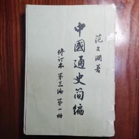中国通史简编 修订本 第三编第一册 范文澜著作 1965年11月第一版