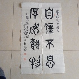 书法。作者：宋林茂，高密人，山东省书法家协会会员，著名书法家，尤善篆书。