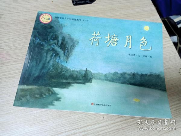 中国百年文学经典图画书.第一辑：荷塘月色