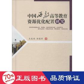 中國(guó)西部高等教育資源優(yōu)化配置研究 教學(xué)方法及理論 王成端
