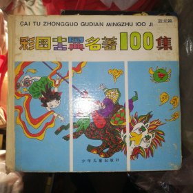 彩图中国古典名著100集：蓝龙篇