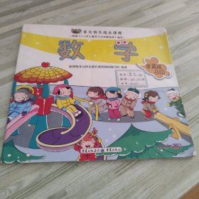 新智能多元快乐成长课程. 数学. 学前班. 上册