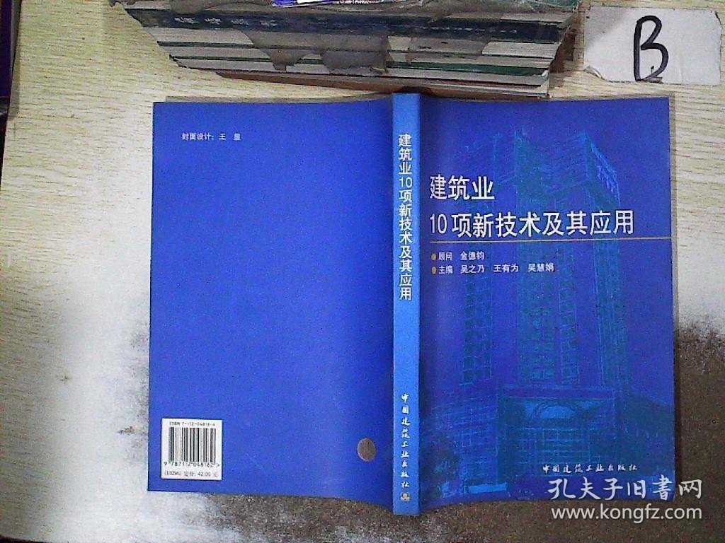 【发货以主图内容为准】建筑业10项新技术及其应用吴之乃9787112048182中国建筑工业出版社2001-10-01普通图书/综合性图书