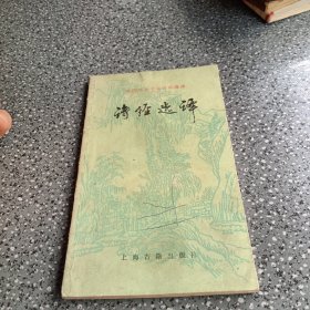 《中国古典文学作品》诗经选译