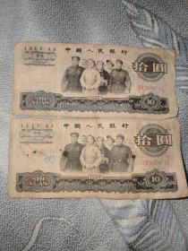 两张合售：1965年 第三套人民币拾圆 大团结10元