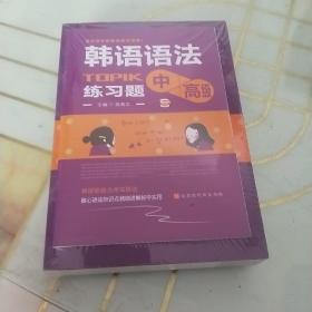 韩语语法书中高级韩国语实用语法教程TOPIK中高级韩语语法词典韩语入门自学教材