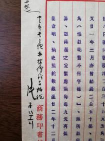 张元济毛笔签批四十余字商务印书馆信件一页（关于藏书家傅沅叔（傅增湘）版税事宜等）