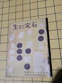 生…定石（日文围棋）