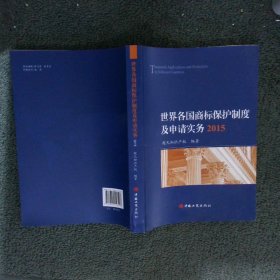 世界各国商标保护制度及申请实务2015