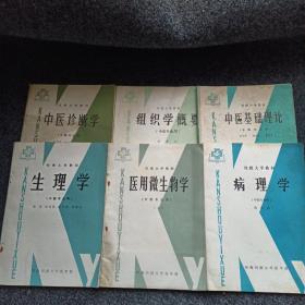 河南刊大教材【生理学、医用微生物学、病理学、中医诊断学、组织学概要、中医基础理论、】（中医专业用）6册合售