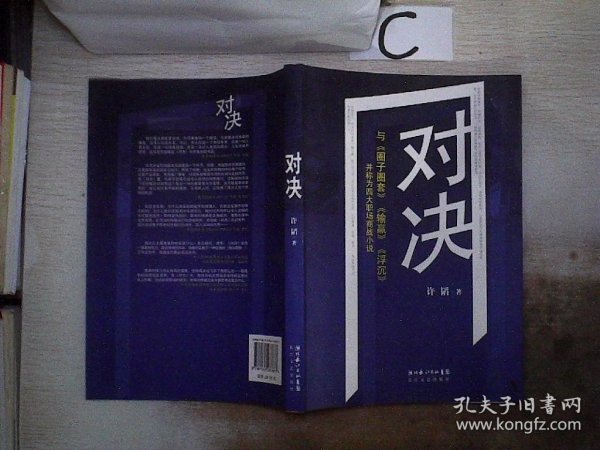 对决：（与《圈子圈套》《输赢》《浮沉》并称为四大职场商战小说）