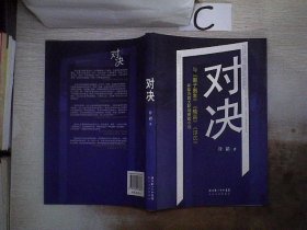 对决：（与《圈子圈套》《输赢》《浮沉》并称为四大职场商战小说）