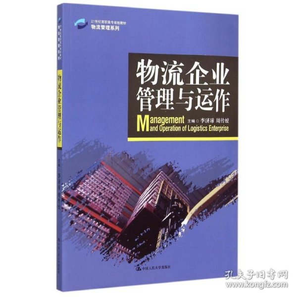 物流企业管理与运作/21世纪高职高专规划教材·物流管理系列