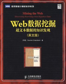 Web数据挖掘：超文本数据的知识发现