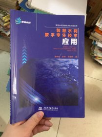 智慧水利数字孪生技术应用/智慧水利关键技术及应用丛书