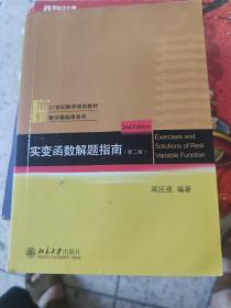 实变函数解题指南 第2版