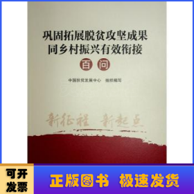 鞏固拓展脫貧攻堅(jiān)成果同鄉(xiāng)村振興有效銜接百問