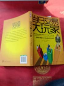 当日交易大玩家:股市日赚百万美元的真实故事