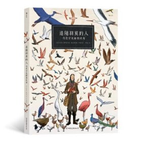 【正版书籍】追随羽翼的人：鸟类学先驱奥杜邦