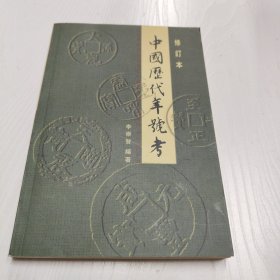 中国历代年号考