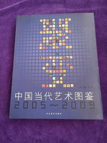 聚变：中国当代艺术图鉴2005-2009.