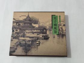 夫子庙风景（摄影图片20张）珍藏相册明信片