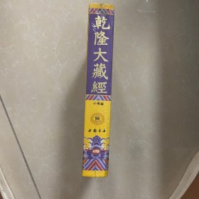 乾隆大藏经96