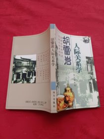 胡雪岩人际关系学
