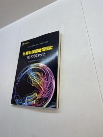 计算机视觉增强现实美术内容设计  【 一版一印 95品+++ 内页干净 多图拍摄 看图下单 收藏佳品 】