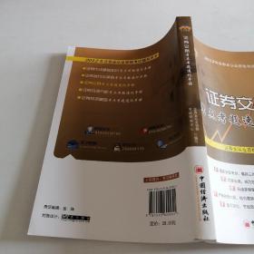 2012年证券业从业资格考试辅导用书：证券交易考点考题速记手册