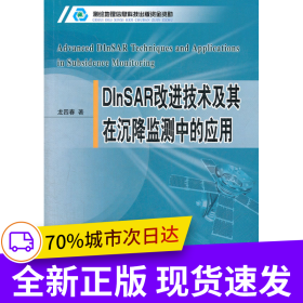 DInSAR改進(jìn)技術(shù)及其在沉降監(jiān)測中的應(yīng)用