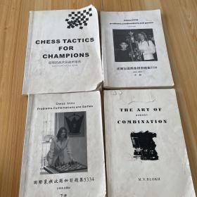冠军的战术及战术组合，国际象棋波雨加习题集5334 中下册，战术组合技巧 4本合售