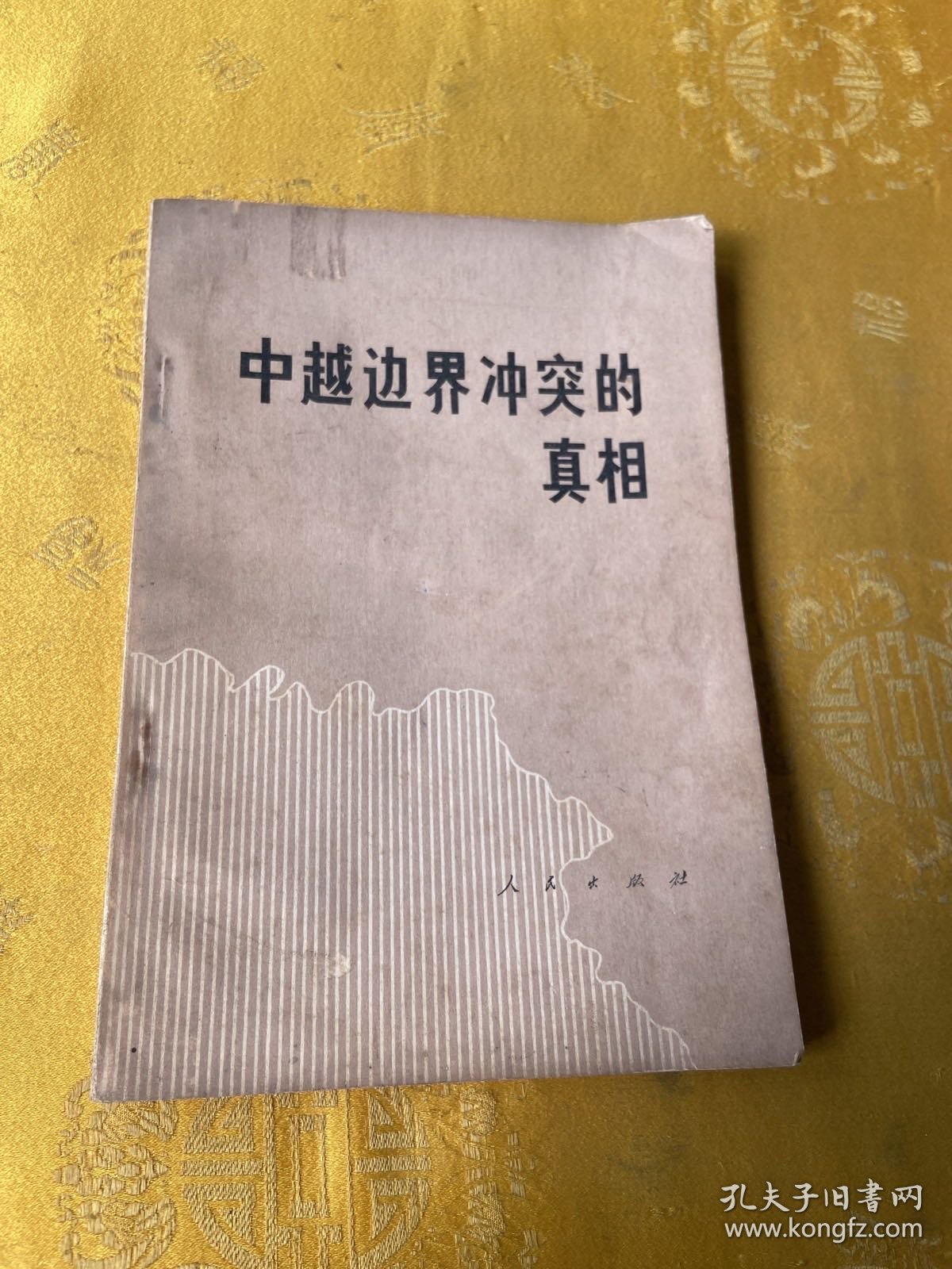 中越边界冲突的真相