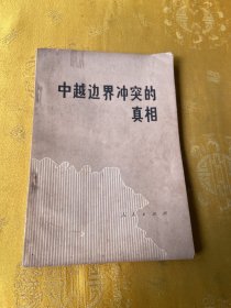 中越边界冲突的真相