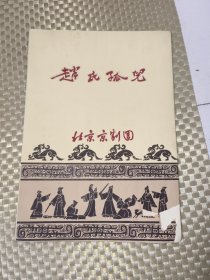 京剧节目单：赵氏孤儿 --北京京剧团（马连良、谭富英、裘盛戎、张君秋等）内有标注字迹