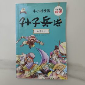 有故事的成语，半小时漫画，孙子兵法，大脚先生著，睡前儿童读物。2022年6月的1版1印一版一印，9成新，品相好，内页干净完整，无笔记画线