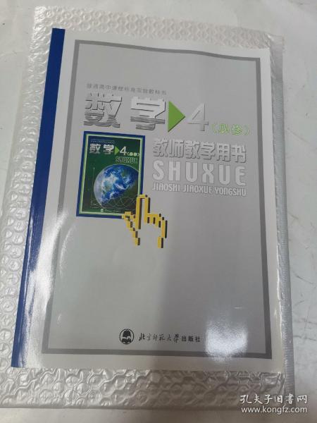 普通高中课程标准实验教科书  数学4(必修)教师教学用书