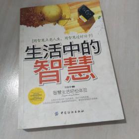 生活中的智慧