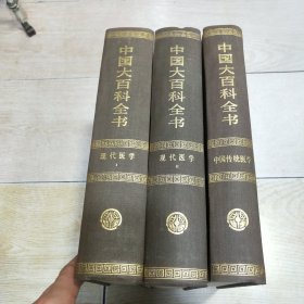 中国大百科全书（全74卷）：中国传统医学、现代医学（1、2 全二册）Ⅰ、Ⅱ（1992年一版一印）3本合售