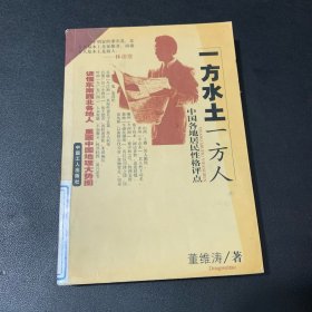 一方水土一方人