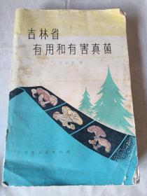 吉林省有用和有害真菌