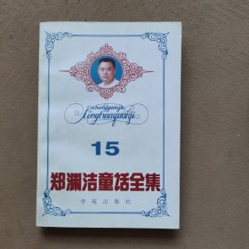 郑渊洁童话全集 15