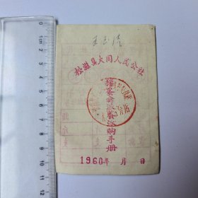 六十年代 松滋县大同人民公社 猪蛋禽派养派购手册 1960年