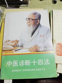 中医诊断十四法 1995年印